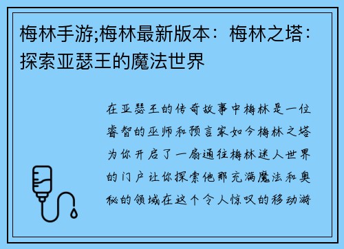 梅林手游;梅林最新版本：梅林之塔：探索亚瑟王的魔法世界