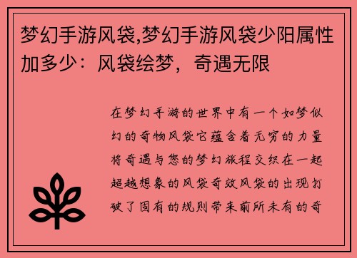 梦幻手游风袋,梦幻手游风袋少阳属性加多少：风袋绘梦，奇遇无限