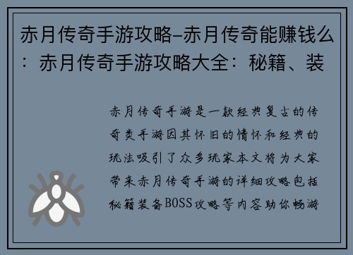 赤月传奇手游攻略-赤月传奇能赚钱么：赤月传奇手游攻略大全：秘籍、装备、BOSS攻略