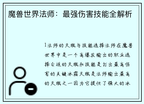 魔兽世界法师：最强伤害技能全解析