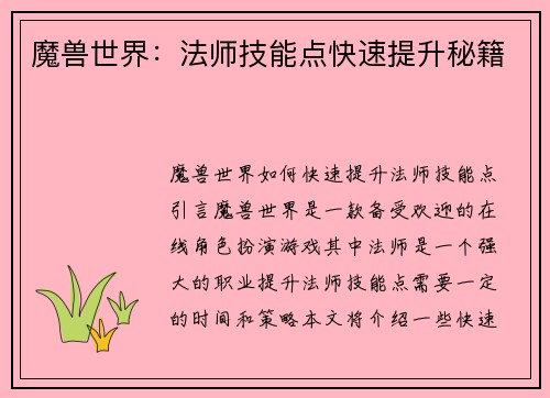 魔兽世界：法师技能点快速提升秘籍