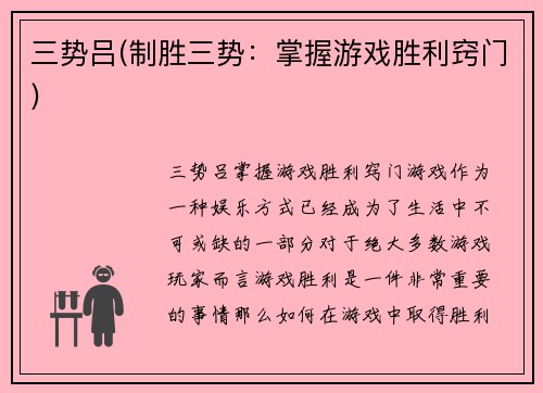 三势吕(制胜三势：掌握游戏胜利窍门)
