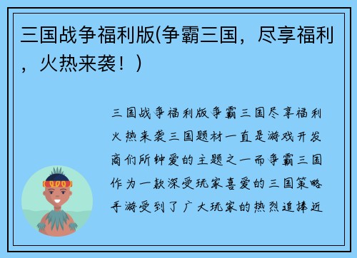 三国战争福利版(争霸三国，尽享福利，火热来袭！)