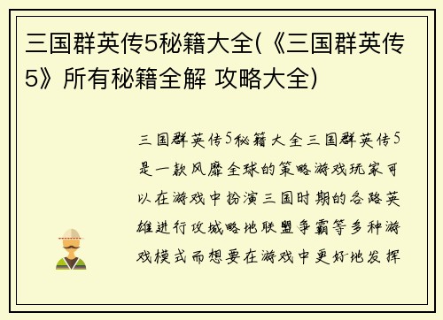 三国群英传5秘籍大全(《三国群英传5》所有秘籍全解 攻略大全)