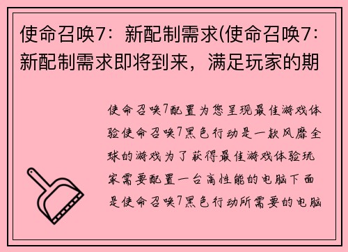 使命召唤7：新配制需求(使命召唤7：新配制需求即将到来，满足玩家的期望！)